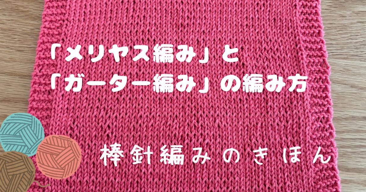 メリヤス編みアイキャッチ