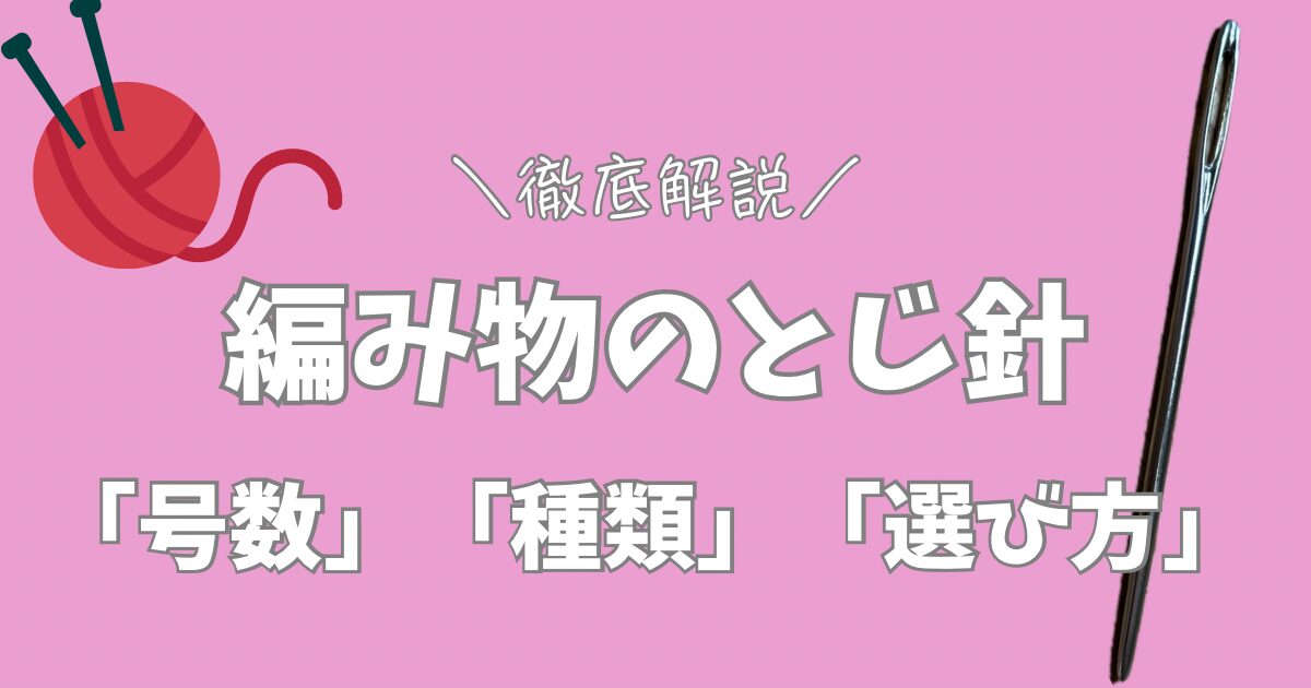 とじ針アイキャッチ