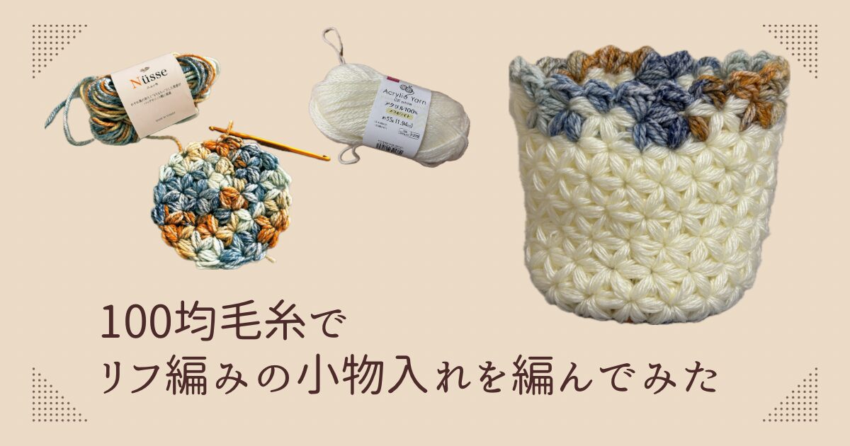 リフ編みの小物入れアイキャッチ