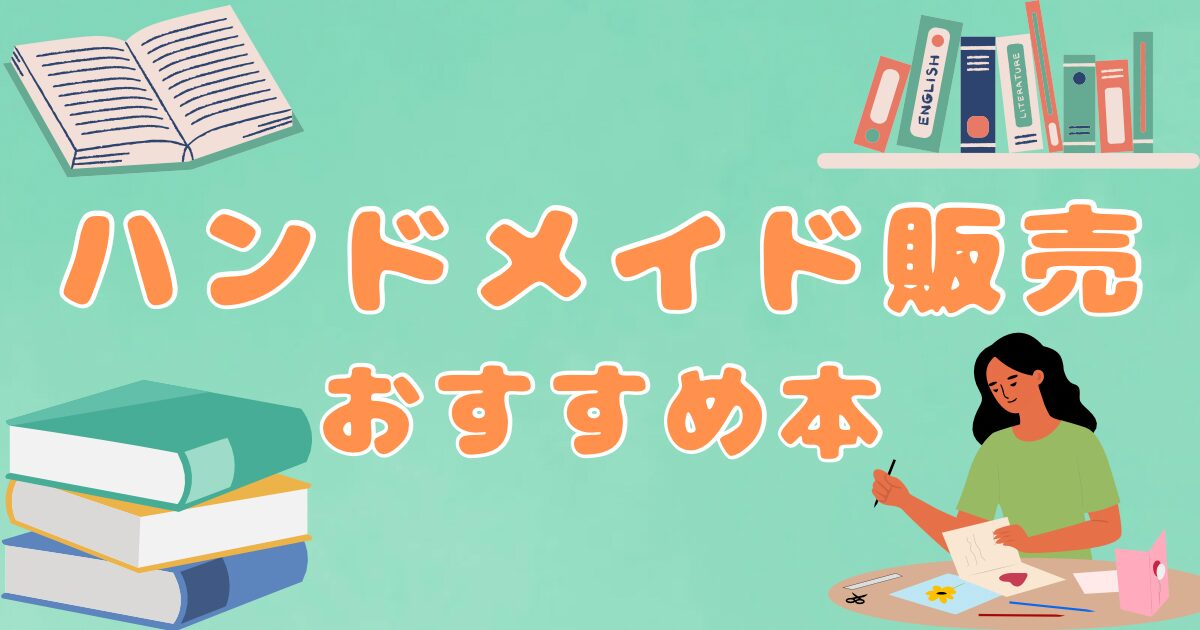 ハンドメイド本のアイキャッチ