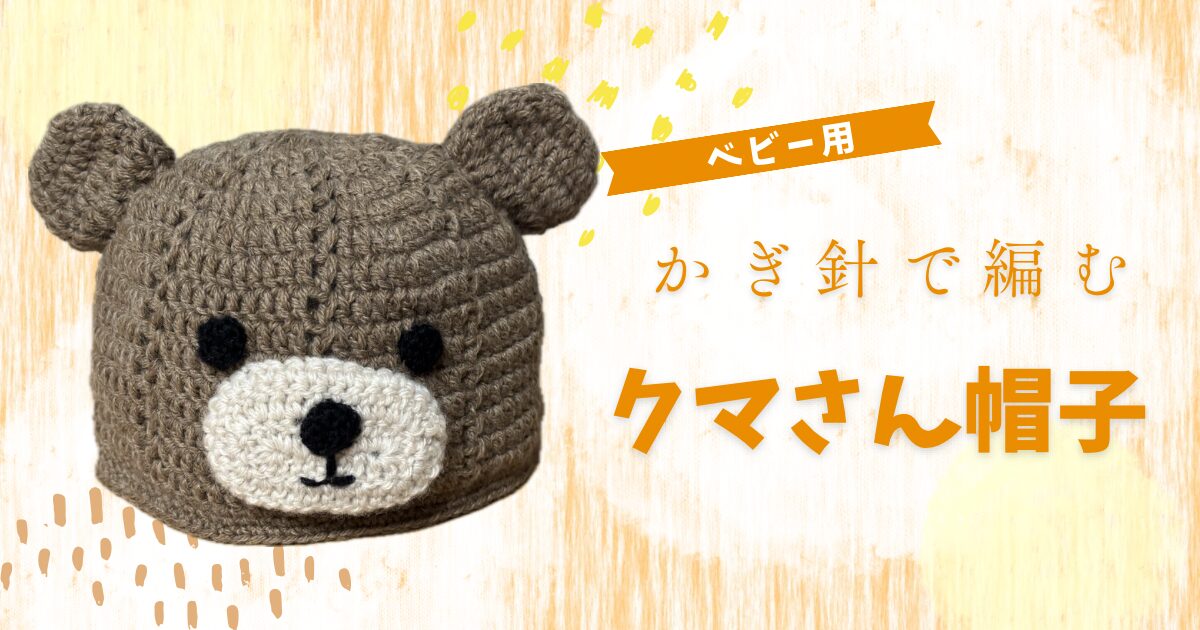クマさん帽子のアイキャッチ