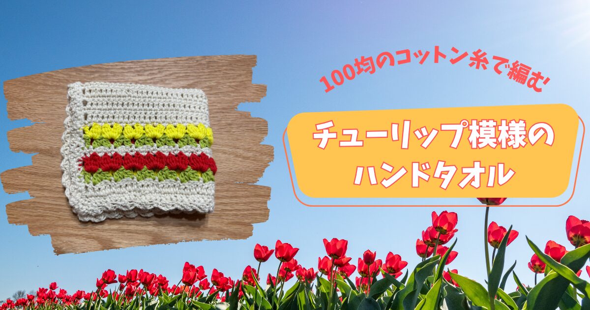 チューリップ模様のハンドタオルアイキャッチ