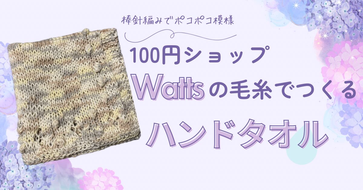 Wattsハンドタオルのアイキャッチ