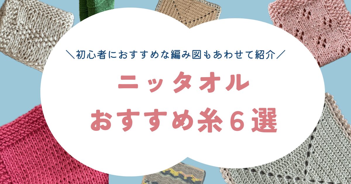 ニッタオル６選アイキャッチ