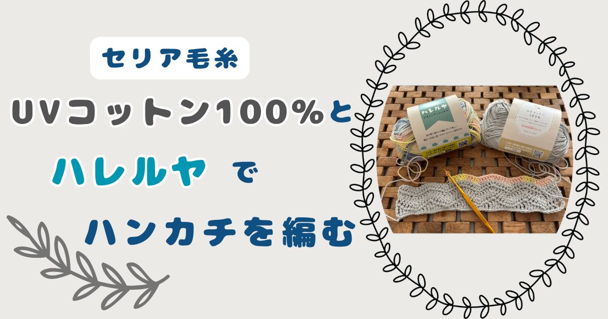 ハレルヤとUVコットンのアイキャッチ