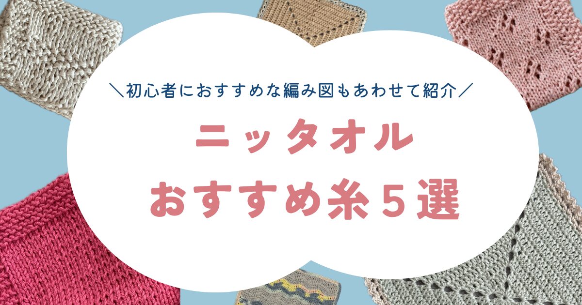 ニッタオルおすすめアイキャッチ