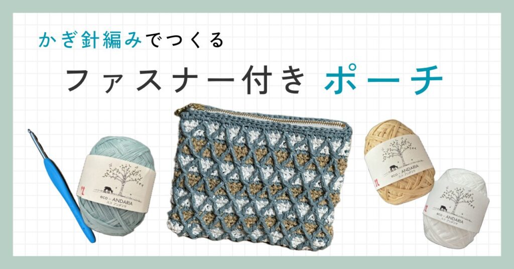 かぎ針編み」でつくるファスナー付き「ポーチ」 | 糸を編む