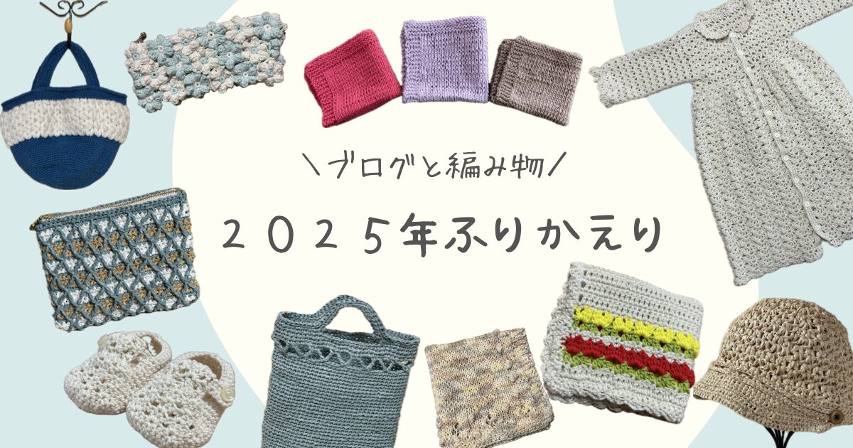 ２０２５年ふりかえり