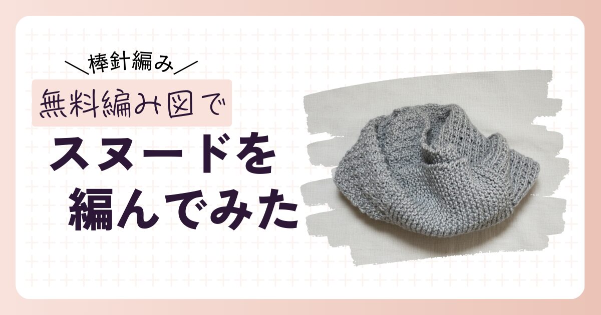 スヌードアイキャッチ