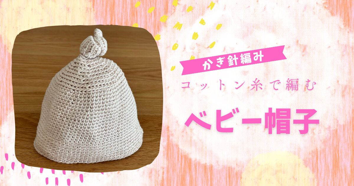 コットンベビー帽子アイキャッチ
