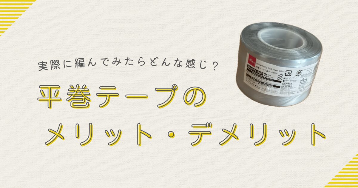平巻テープレビューのアイキャッチ
