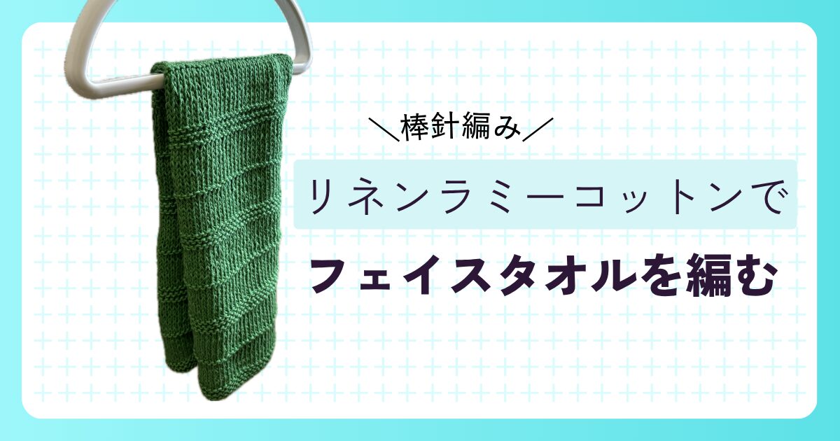 リネンラミーコットンのアイキャッチ改